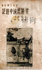 世界文学名著 爱丽思镜中游记 1939 PDF电子版封面 (英)卡洛尔著;杨镇华译