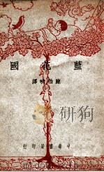 蓝花国 1947 PDF电子版封面 柏涅特(F.H.Burnett)著;陈伯吹译