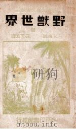 野兽世界. 下册（民国35.02 PDF版）