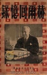 赫尔回忆录（ PDF版）