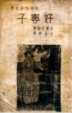世界文学名著 好妻子 1947 PDF电子版封面 (美)奥尔珂德著;汪宏声译