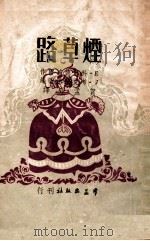 烟草路  三幕名剧（ PDF版）