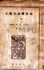 西洋杂志文观止 卷1 1941 PDF电子版封面 何文介等译