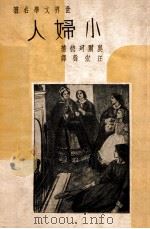 世界文学名著 小妇人 1939 PDF电子版封面 (美)奥尔珂德著;汪宏声译
