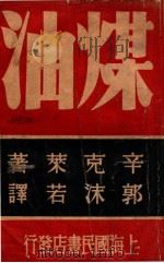 煤油 上 1939 PDF电子版封面 (美)辛克莱著;郭沫若译
