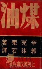 煤油 下 1939 PDF电子版封面 (美)辛克莱著;郭沫若译