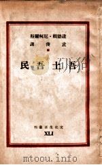 吾士吾民 1947 PDF电子版封面 达德赖·尼柯尔斯编剧,袁俊译