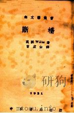新文艺丛书 断桥 1933 PDF电子版封面 (美)Wilder(T.N.Wilder)著;曾虚白译