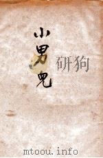 小男儿（ PDF版）