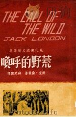 荒野的呼唤 1948 PDF电子版封面 (美)杰克·伦敦著;蒋天佐译