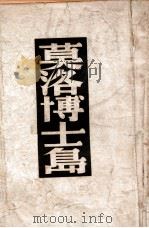 莫洛博士岛 1949 PDF电子版封面 (美)威尔斯著;李林,黄裳译