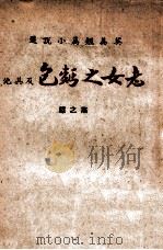 老女之面包及其他 英美短篇小说选 1948 PDF电子版封面 燕之译