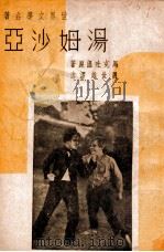 汤姆沙亚（民国30.06 PDF版）