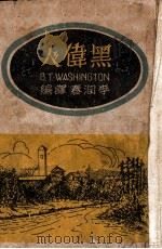 黑伟人（ PDF版）