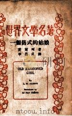 一个旧式的姑娘 1936 PDF电子版封面 (美)爱尔珂著;李葆贞译