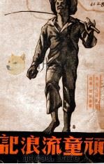 世界少年文学丛刊 顽童流浪记 1948 PDF电子版封面 (美)马克·吐温著;铎声,国振译