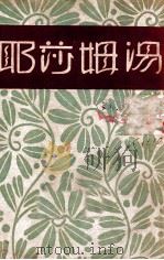 cm明少年文学丛刊  汤姆莎耶   1946  PDF电子版封面    （美）马克·吐温著；月祺译 