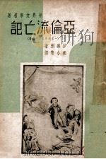 世界文学名著 亚伦流亡记 一名我的名字叫亚伦 1942 PDF电子版封面 (美)William刑樂沙(William Sstoysn)