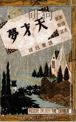 世界文学名著 天才梦 1947 PDF电子版封面 (美)德莱塞著;钟宪民译