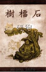 石榴树 1947 PDF电子版封面 (美)索洛延著;吕叔湘译