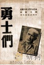 勇士们   1945  PDF电子版封面    （美）恩尼·派尔（Ernie Pyle）著；林疑今译 
