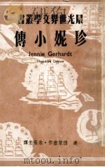 珍妮小传 1949 PDF电子版封面 (美)德莱塞(Theodore Dreiser)著;朱葆光译