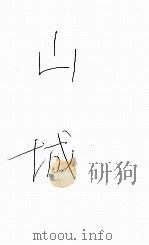 山城 1930 PDF电子版封面 (美)辛克莱(Upton Beall Sinclair)著;