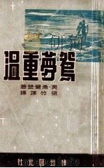 鸳梦重温（民国37.01 PDF版）