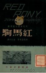 红马驹 1948 PDF电子版封面 (美)斯坦倍克著;董秋斯译