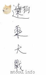 远东大战 1937 PDF电子版封面 (美)乔治·赫德(George Hart)著;王语今译