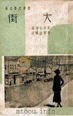 世界文学名著 大街 上 1939 PDF电子版封面 (美)刘委士著;李敬祥译