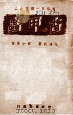 古甲虫 1943 PDF电子版封面 (美)范达痕著;程小青译