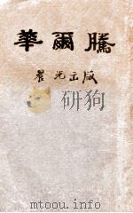 华尔腾 1949 PDF电子版封面 (美)梭罗(Henry David Thoreau)撰;徐迟
