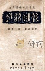 花园枪声 1946 PDF电子版封面 (美)范达痕著;程小青译