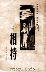 相持 1946 PDF电子版封面 (美)史坦倍克著;董秋斯译