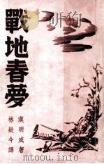 战地春梦 1940 PDF电子版封面 (美)汉明威著;林疑今译