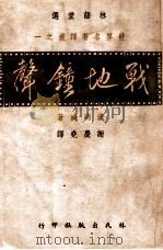 世界名著译丛 战地钟声 1941 PDF电子版封面 (美)汉明威著;谢庆尧译