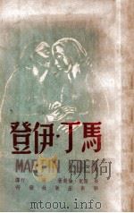 马丁·伊登 1947 PDF电子版封面 (美)杰克·伦敦著;周行译