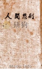 人间悲剧 1948 PDF电子版封面 德莱赛著;钟宪民译