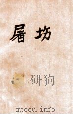 屠场 1930 PDF电子版封面 辛克莱(美)著;易坎人译