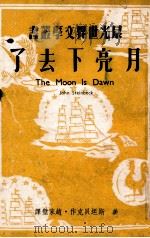 月亮下去了   1949  PDF电子版封面    （美）斯坦贝克（John Steibeck）撰；赵家璧译 