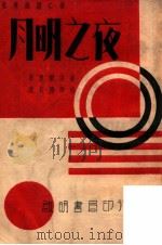 世界戏剧名著 月明之夜 1937 PDF电子版封面 (美)奥尼尔著;潢虎译