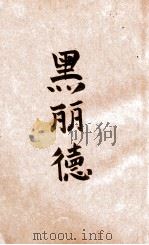黑丽德 1945 PDF电子版封面 休士(美)撰;祝秀侠译