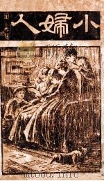 小妇人 1932 PDF电子版封面 L.M.Alcott著;郑晓沧译