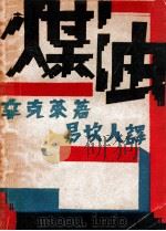 煤油  上   1930  PDF电子版封面    （美）辛克莱著；易坎人译 