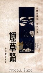 烟草路（民国35.04 PDF版）