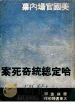 哈定总统奇死案  美国官场内幕   1947  PDF电子版封面    曹横波译 