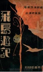 飞岛游记   1932  PDF电子版封面    （英）威斯佛特著；吴景新译 