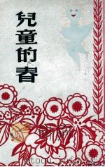 儿童的春 1947 PDF电子版封面 (美)E.Poulsoon著;蒋蘅译