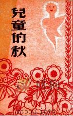 儿童的秋 1947 PDF电子版封面 (美)E.Poulsoon著;蒋蘅译